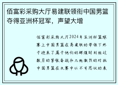 佰富彩采购大厅易建联领衔中国男篮夺得亚洲杯冠军，声望大增
