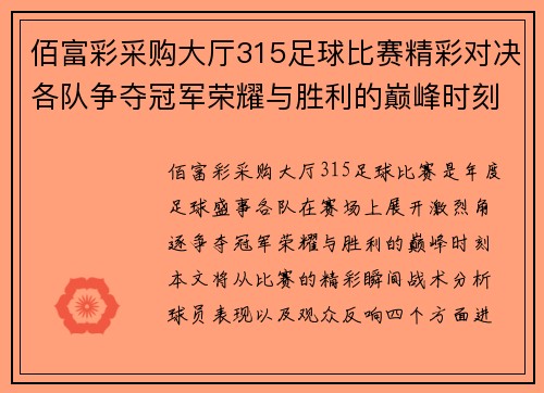 佰富彩采购大厅315足球比赛精彩对决各队争夺冠军荣耀与胜利的巅峰时刻