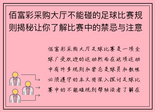 佰富彩采购大厅不能碰的足球比赛规则揭秘让你了解比赛中的禁忌与注意事项