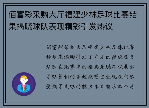 佰富彩采购大厅福建少林足球比赛结果揭晓球队表现精彩引发热议