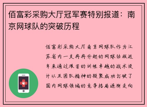 佰富彩采购大厅冠军赛特别报道：南京网球队的突破历程