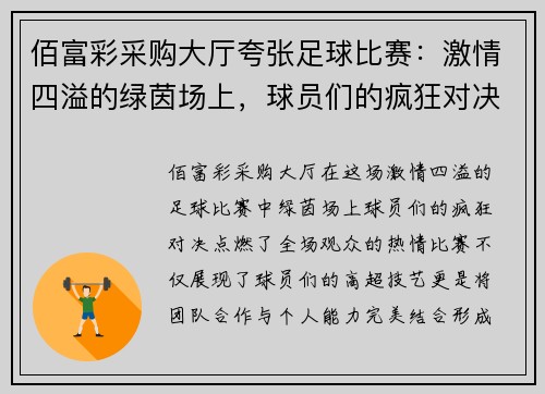 佰富彩采购大厅夸张足球比赛：激情四溢的绿茵场上，球员们的疯狂对决引爆全场热情