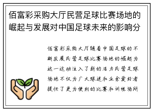 佰富彩采购大厅民营足球比赛场地的崛起与发展对中国足球未来的影响分析