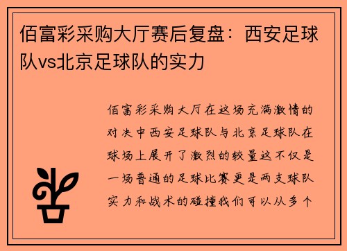 佰富彩采购大厅赛后复盘：西安足球队vs北京足球队的实力