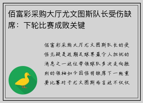 佰富彩采购大厅尤文图斯队长受伤缺席：下轮比赛成败关键