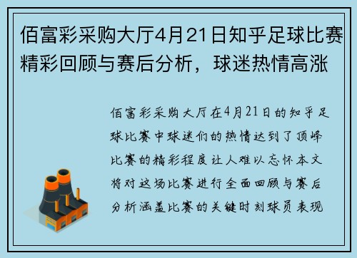 佰富彩采购大厅4月21日知乎足球比赛精彩回顾与赛后分析，球迷热情高涨不容错过