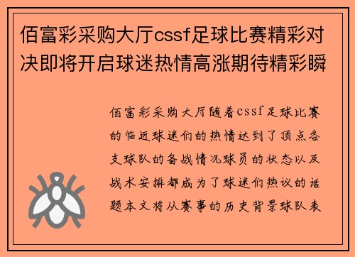 佰富彩采购大厅cssf足球比赛精彩对决即将开启球迷热情高涨期待精彩瞬间