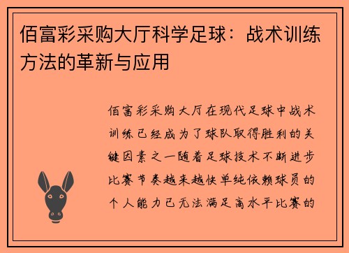 佰富彩采购大厅科学足球：战术训练方法的革新与应用