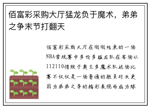 佰富彩采购大厅猛龙负于魔术，弟弟之争末节打翻天