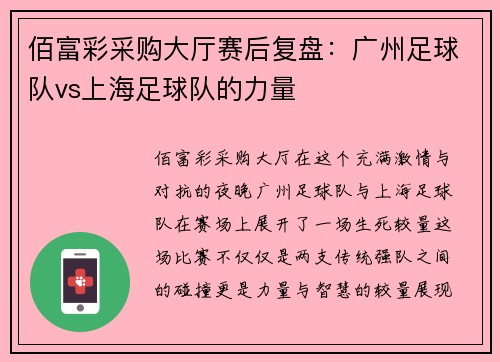 佰富彩采购大厅赛后复盘：广州足球队vs上海足球队的力量
