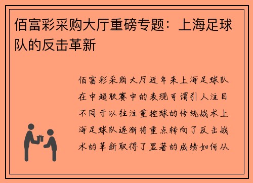 佰富彩采购大厅重磅专题：上海足球队的反击革新