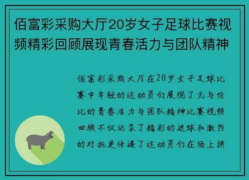 佰富彩采购大厅20岁女子足球比赛视频精彩回顾展现青春活力与团队精神
