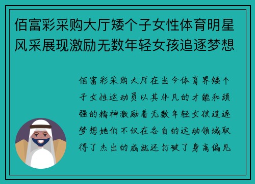 佰富彩采购大厅矮个子女性体育明星风采展现激励无数年轻女孩追逐梦想