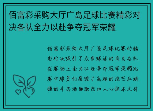 佰富彩采购大厅广岛足球比赛精彩对决各队全力以赴争夺冠军荣耀