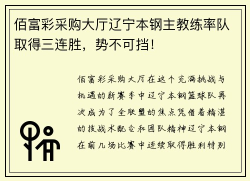 佰富彩采购大厅辽宁本钢主教练率队取得三连胜，势不可挡！