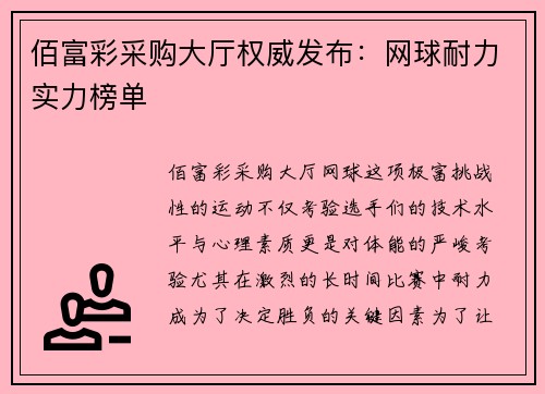 佰富彩采购大厅权威发布：网球耐力实力榜单