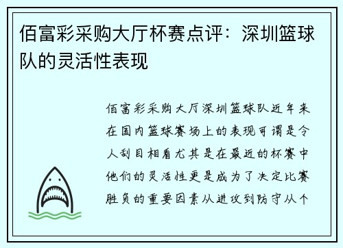 佰富彩采购大厅杯赛点评：深圳篮球队的灵活性表现
