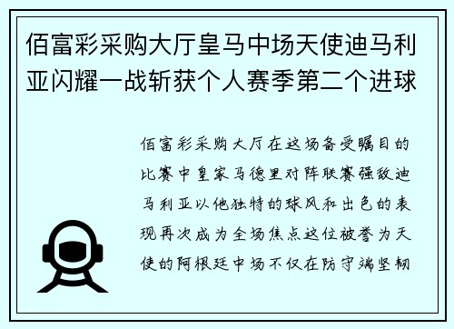 佰富彩采购大厅皇马中场天使迪马利亚闪耀一战斩获个人赛季第二个进球