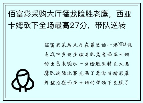 佰富彩采购大厅猛龙险胜老鹰，西亚卡姆砍下全场最高27分，带队逆转