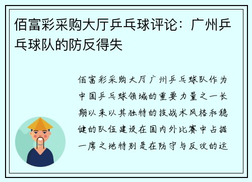 佰富彩采购大厅乒乓球评论：广州乒乓球队的防反得失