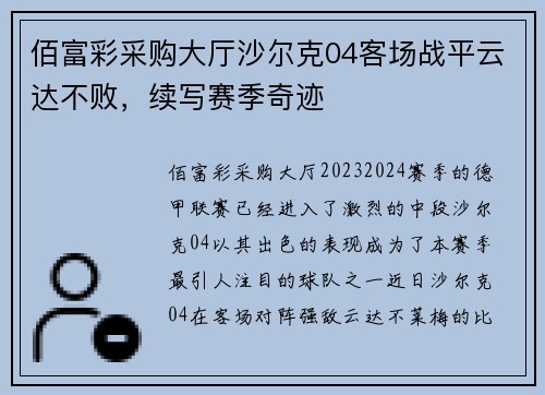 佰富彩采购大厅沙尔克04客场战平云达不败，续写赛季奇迹