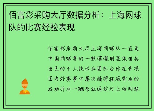 佰富彩采购大厅数据分析：上海网球队的比赛经验表现