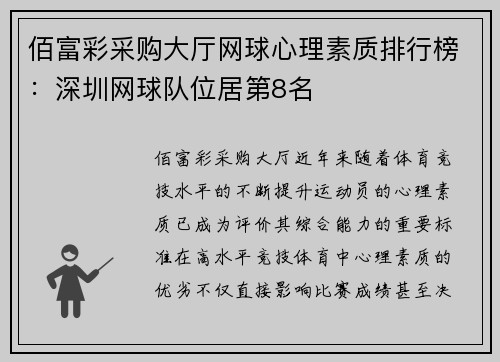 佰富彩采购大厅网球心理素质排行榜：深圳网球队位居第8名