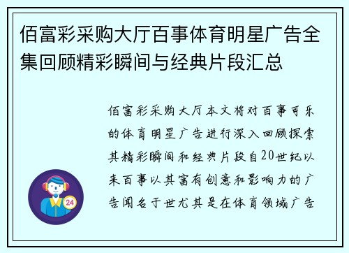佰富彩采购大厅百事体育明星广告全集回顾精彩瞬间与经典片段汇总
