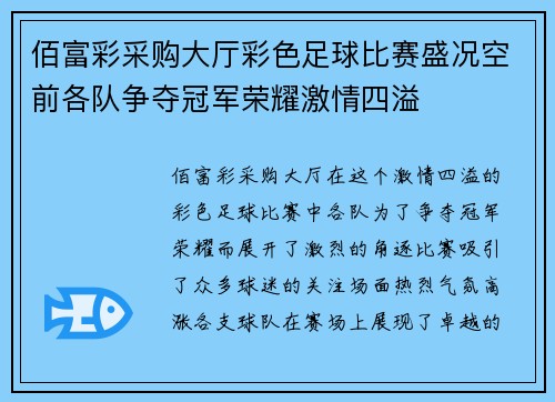 佰富彩采购大厅彩色足球比赛盛况空前各队争夺冠军荣耀激情四溢