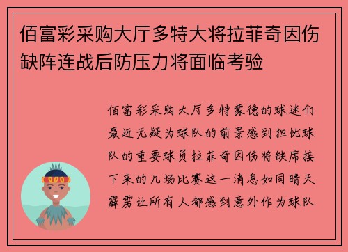 佰富彩采购大厅多特大将拉菲奇因伤缺阵连战后防压力将面临考验