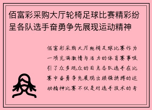 佰富彩采购大厅轮椅足球比赛精彩纷呈各队选手奋勇争先展现运动精神