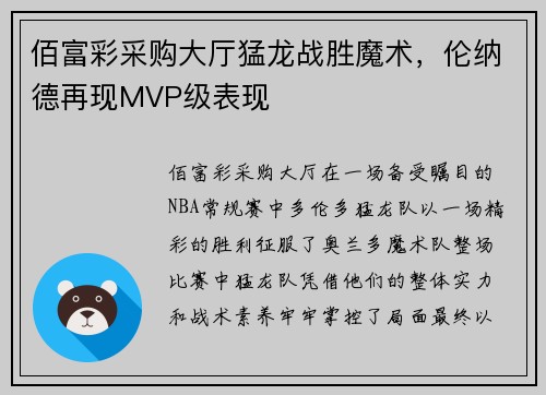 佰富彩采购大厅猛龙战胜魔术，伦纳德再现MVP级表现