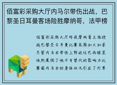佰富彩采购大厅内马尔带伤出战，巴黎圣日耳曼客场险胜摩纳哥，法甲榜首守住