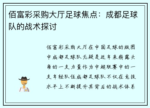 佰富彩采购大厅足球焦点：成都足球队的战术探讨