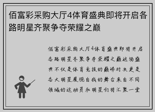佰富彩采购大厅4体育盛典即将开启各路明星齐聚争夺荣耀之巅