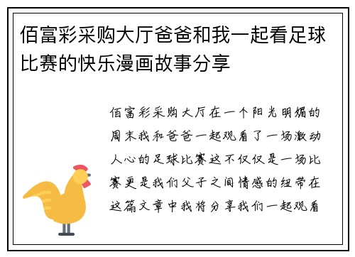 佰富彩采购大厅爸爸和我一起看足球比赛的快乐漫画故事分享