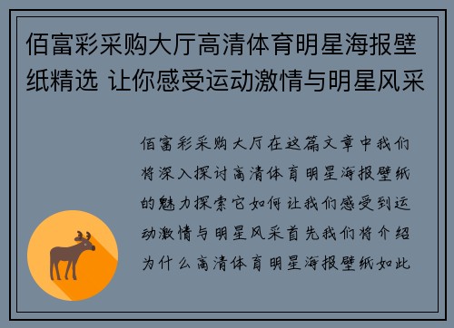 佰富彩采购大厅高清体育明星海报壁纸精选 让你感受运动激情与明星风采