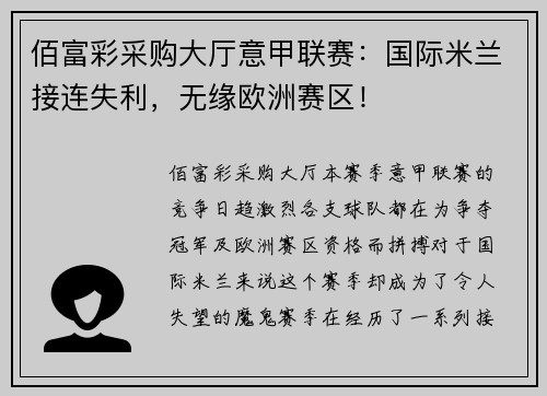 佰富彩采购大厅意甲联赛：国际米兰接连失利，无缘欧洲赛区！