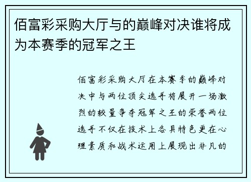 佰富彩采购大厅与的巅峰对决谁将成为本赛季的冠军之王