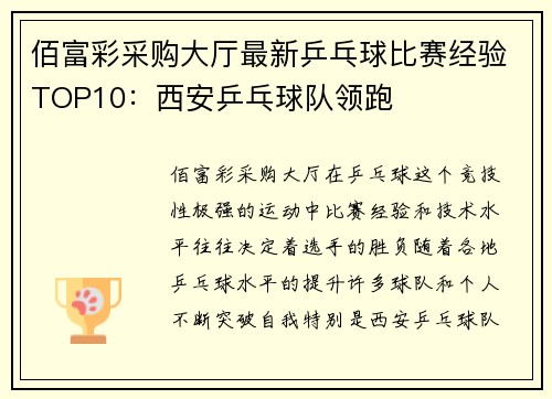 佰富彩采购大厅最新乒乓球比赛经验TOP10：西安乒乓球队领跑