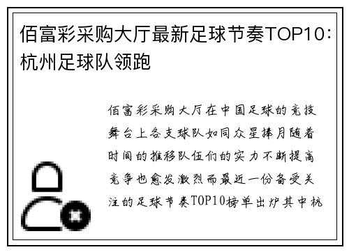 佰富彩采购大厅最新足球节奏TOP10：杭州足球队领跑