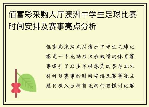 佰富彩采购大厅澳洲中学生足球比赛时间安排及赛事亮点分析