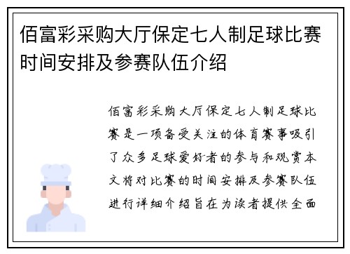 佰富彩采购大厅保定七人制足球比赛时间安排及参赛队伍介绍