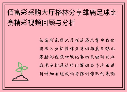 佰富彩采购大厅格林分享雄鹿足球比赛精彩视频回顾与分析