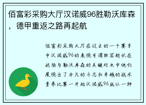 佰富彩采购大厅汉诺威96胜勒沃库森，德甲重返之路再起航