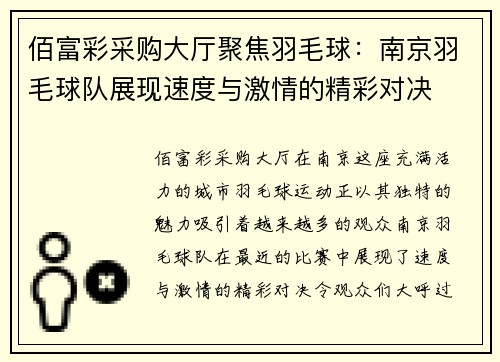 佰富彩采购大厅聚焦羽毛球：南京羽毛球队展现速度与激情的精彩对决