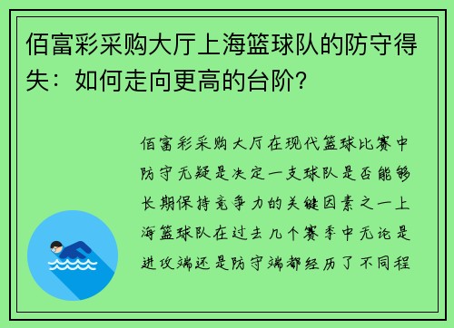 佰富彩采购大厅上海篮球队的防守得失：如何走向更高的台阶？