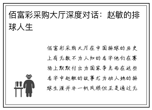 佰富彩采购大厅深度对话：赵敏的排球人生