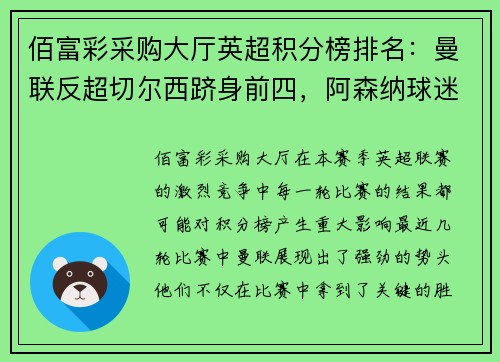 佰富彩采购大厅英超积分榜排名：曼联反超切尔西跻身前四，阿森纳球迷沮丧所托生？