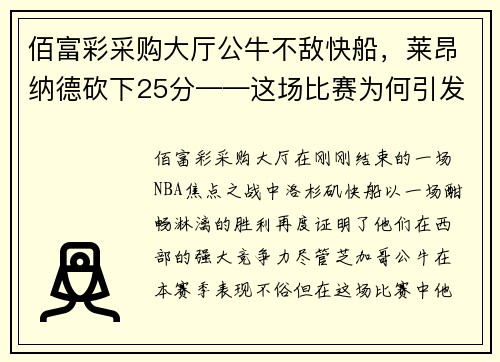 佰富彩采购大厅公牛不敌快船，莱昂纳德砍下25分——这场比赛为何引发热议？